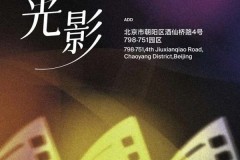 第十五届北京国际电影节携手798·751园区打造“艺启光影”跨界艺术盛宴