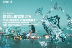 第四届“故宫以东”完美世界文创校园设计大赛颁奖典礼在京举办